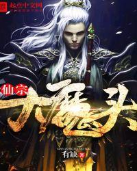 仙魔大战