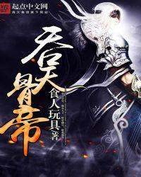吞天帝尊在线阅读