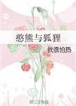 憨熊与狐狸txt