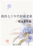 我的七十年代村霸老婆 作者喵崽要吃草