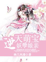 逆天萌宝妖孽娘亲主要人物介绍大全