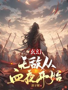 和离侯爷要续弦无防盗