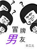 冒牌男友秦冰扮演者叫什么