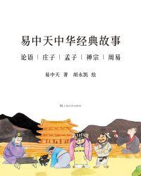 易中天中华经典故事pdf