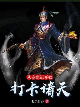 从鹿鼎记开始打卡诸天混元功