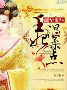 重生嫡女王妃很嚣张