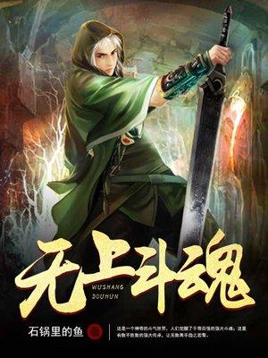 无上斗帝