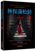 神探蒲松龄有几部