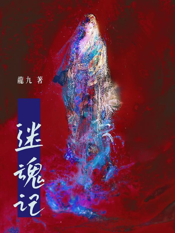 迷魂记是谢霆锋什么时候写的
