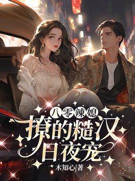 八零辣媳撩的糙汉日夜宠