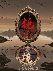 镜中镜的寓意是什么