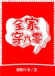 全家穿六零我家躺赢了
