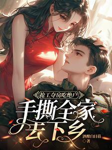 名医童养媳男主角