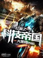 红警之超级科技帝国