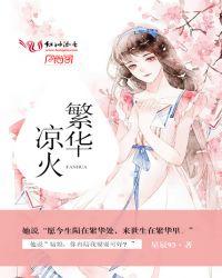 繁华为啥那么火