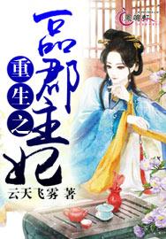 重生之一品郡王妃的