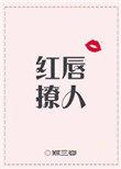 红唇撩人娱乐圈txt