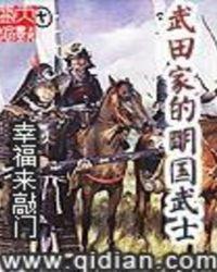 武田家的明国武士有声