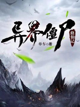 异界僵尸修仙记停播原因