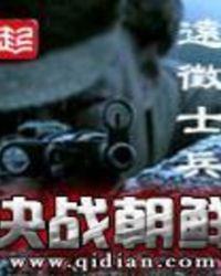 决战朝鲜百度百科