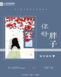 你好胖怎么读