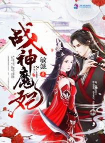 战神魔妃 敏懿类似的