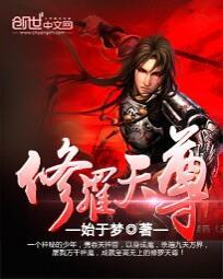 修罗天尊冷光月