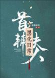带着神仙红包群回过去免费阅读