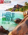 从岛主到国王精校