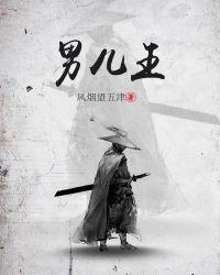 男儿王2完整版
