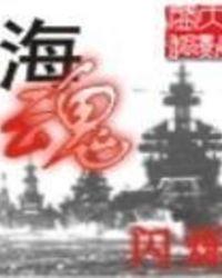 海魂酒