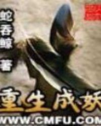 重生成妖兽的推荐
