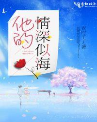 他的情深似海短剧合集