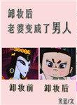 卸妆后老婆变成了男人(完结)说了什么