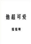他超可爱txt