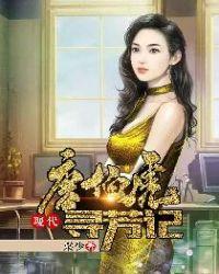 唐伯虎现代寻芳记阅读