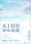 天上星星都给你摘什么歌