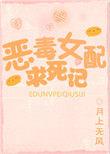 恶毒女配在线求生
