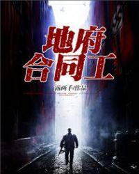 地府合同工百科