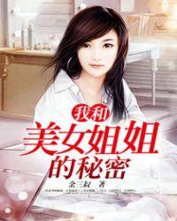 我和美女姐姐的秘密老赵蓝莹
