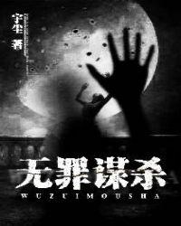 无罪谋杀免费全文阅读