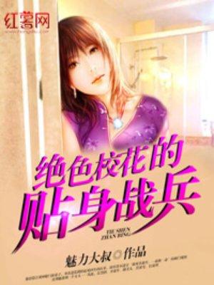 绝色校花的贴身战兵有声