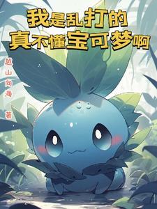 穿越祁同伟我真不想当官