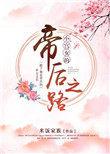 小宫女的帝后之路txt