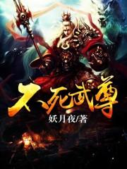 不死武尊818