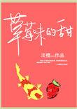 草莓味的甜男女主