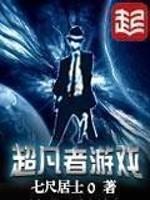 超凡者游戏txt精校版