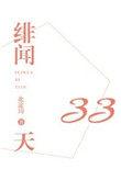 绯闻33天番外