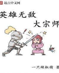 英雄无敌大宗师123读