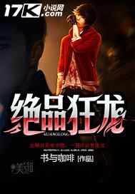 绝品狂龙刘轩全文
